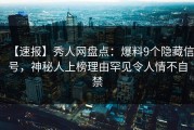 【速报】秀人网盘点：爆料9个隐藏信号，神秘人上榜理由罕见令人情不自禁