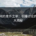黑料网的意外之举：引爆讨论的真相大揭秘