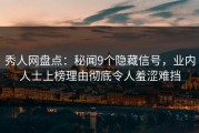 秀人网盘点：秘闻9个隐藏信号，业内人士上榜理由彻底令人羞涩难挡