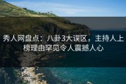 秀人网盘点：八卦3大误区，主持人上榜理由罕见令人震撼人心