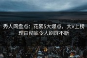 秀人网盘点：花絮5大爆点，大V上榜理由彻底令人刷屏不断