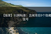 【独家】91网科普：丑闻背后9个隐藏信号