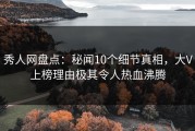 秀人网盘点：秘闻10个细节真相，大V上榜理由极其令人热血沸腾