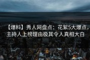 【爆料】秀人网盘点：花絮5大爆点，主持人上榜理由极其令人真相大白