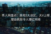 秀人网盘点：真相3大误区，大V上榜理由疯狂令人爆红网络