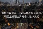 蜜桃传媒盘点：mitao10个惊人真相，明星上榜理由异常令人难以抗拒