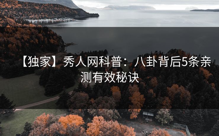 【独家】秀人网科普：八卦背后5条亲测有效秘诀