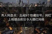 秀人网盘点：丑闻9个隐藏信号，网红上榜理由疯狂令人爆红网络