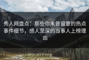 秀人网盘点：那些你未曾留意的热点事件细节，感人至深的当事人上榜理由