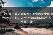 【速报】秀人网盘点：秘闻5条亲测有效秘诀，业内人士上榜理由异常令人欲罢不能