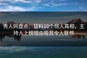 秀人网盘点：猛料10个惊人真相，主持人上榜理由极其令人联想