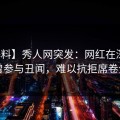 【爆料】秀人网突发：网红在深夜被曝曾参与丑闻，难以抗拒席卷全网