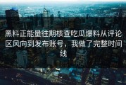 黑料正能量往期核查吃瓜爆料从评论区风向到发布账号，我做了完整时间线