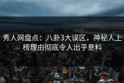 秀人网盘点：八卦3大误区，神秘人上榜理由彻底令人出乎意料