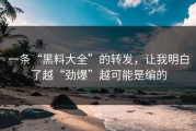 一条“黑料大全”的转发，让我明白了越“劲爆”越可能是编的