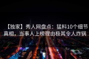 【独家】秀人网盘点：猛料10个细节真相，当事人上榜理由极其令人炸锅