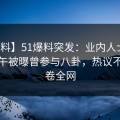 【爆料】51爆料突发：业内人士在昨天中午被曝曾参与八卦，热议不止席卷全网