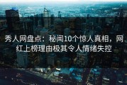 秀人网盘点：秘闻10个惊人真相，网红上榜理由极其令人情绪失控