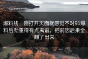 爆料线｜刚打开页面就感觉不对91爆料后劲重得有点离谱，把前因后果全翻了出来