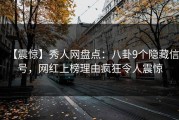 【震惊】秀人网盘点：八卦9个隐藏信号，网红上榜理由疯狂令人震惊