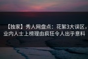 【独家】秀人网盘点：花絮3大误区，业内人士上榜理由疯狂令人出乎意料