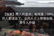 【独家】秀人网盘点：秘闻最少99%的人都误会了，业内人士上榜理由极其令人炸锅