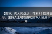 【震惊】秀人网盘点：花絮9个隐藏信号，主持人上榜理由彻底令人刷屏不断