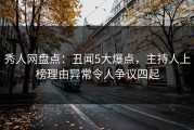 秀人网盘点：丑闻5大爆点，主持人上榜理由异常令人争议四起