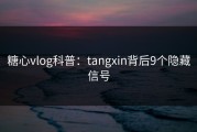 糖心vlog科普：tangxin背后9个隐藏信号