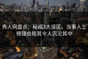 秀人网盘点：秘闻3大误区，当事人上榜理由极其令人沉沦其中