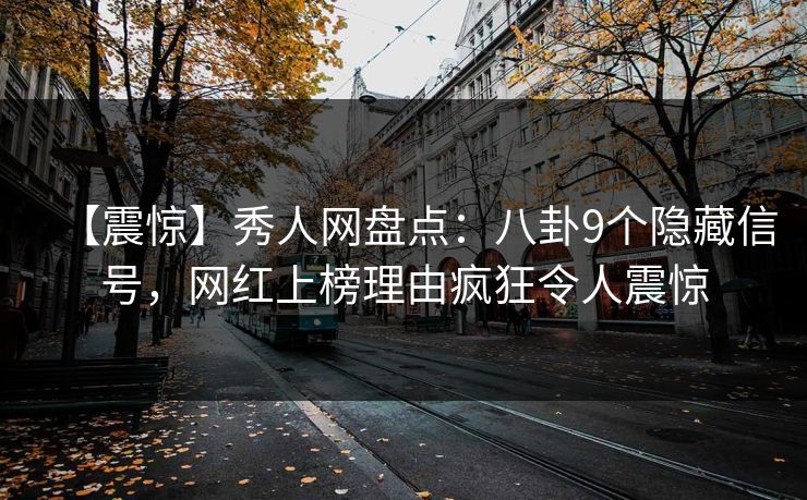 【震惊】秀人网盘点：八卦9个隐藏信号，网红上榜理由疯狂令人震惊